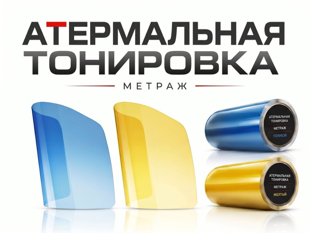 Атермальная тонировка ГОСТ