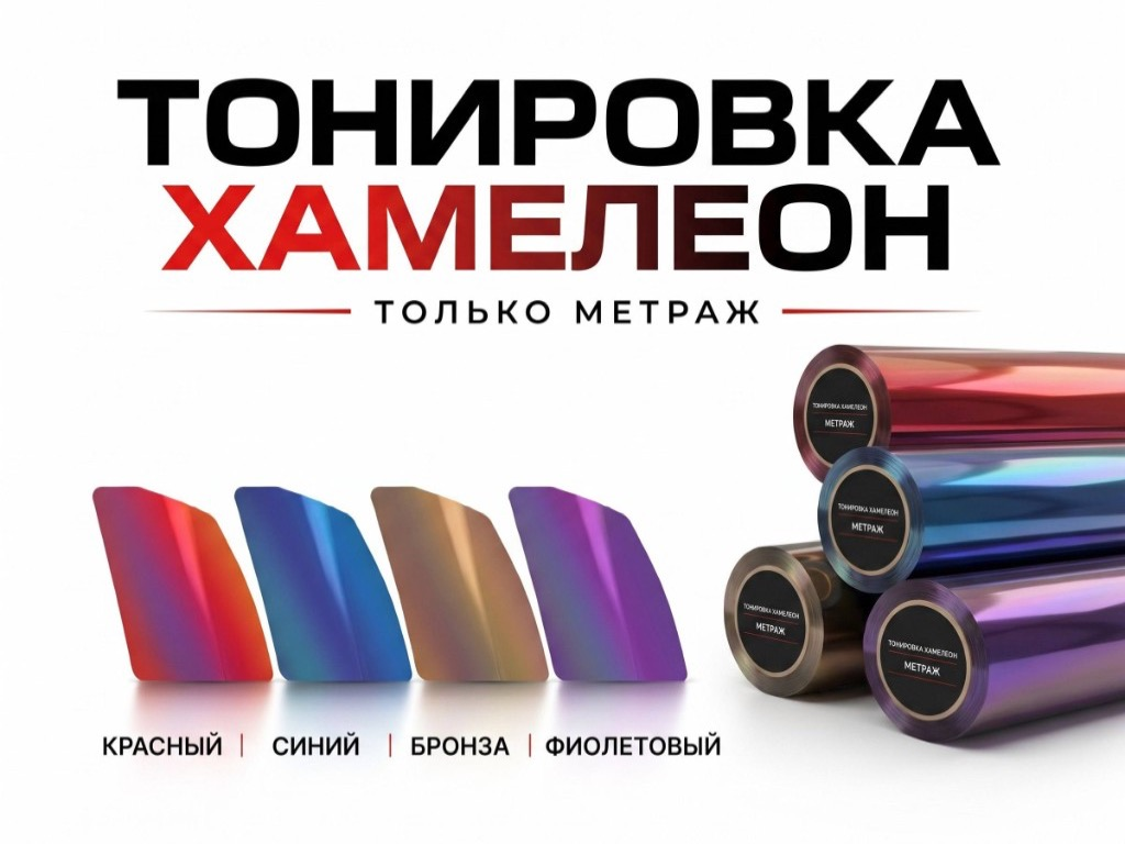 Атермальная тонировка и хамелеон