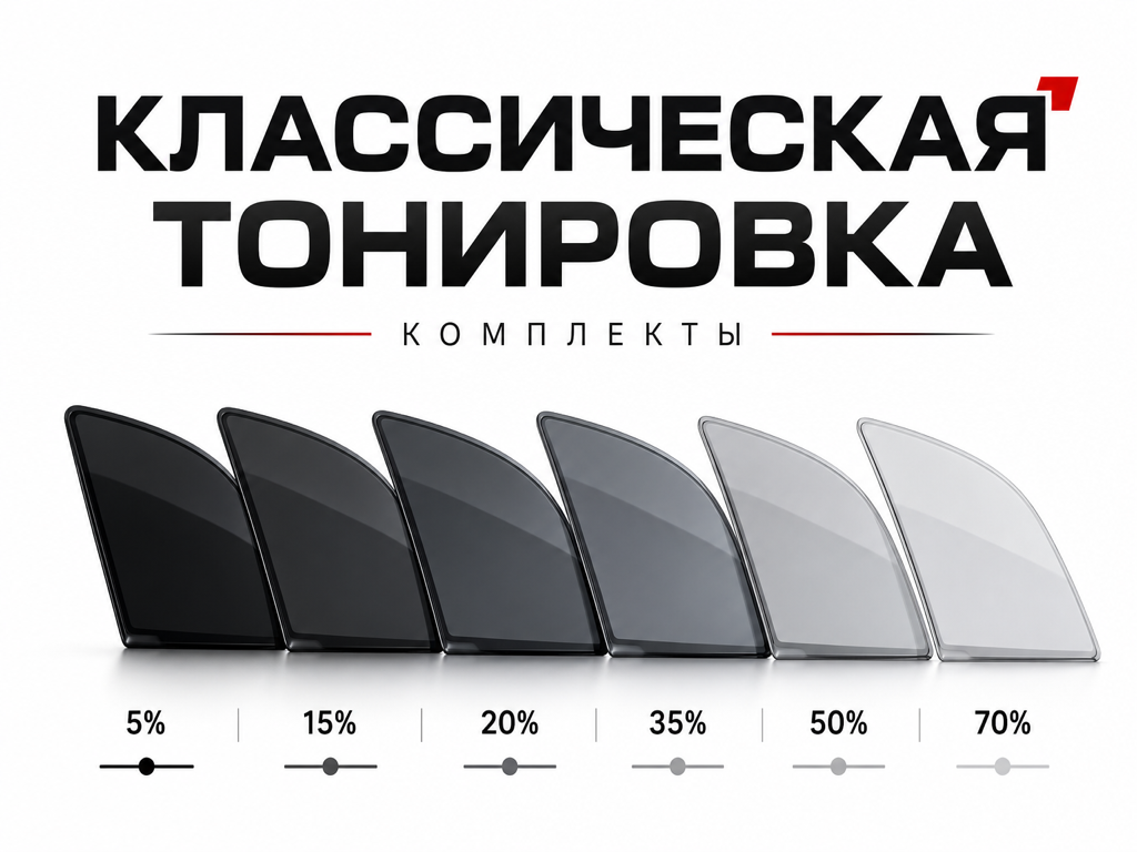 Классическая тонировка