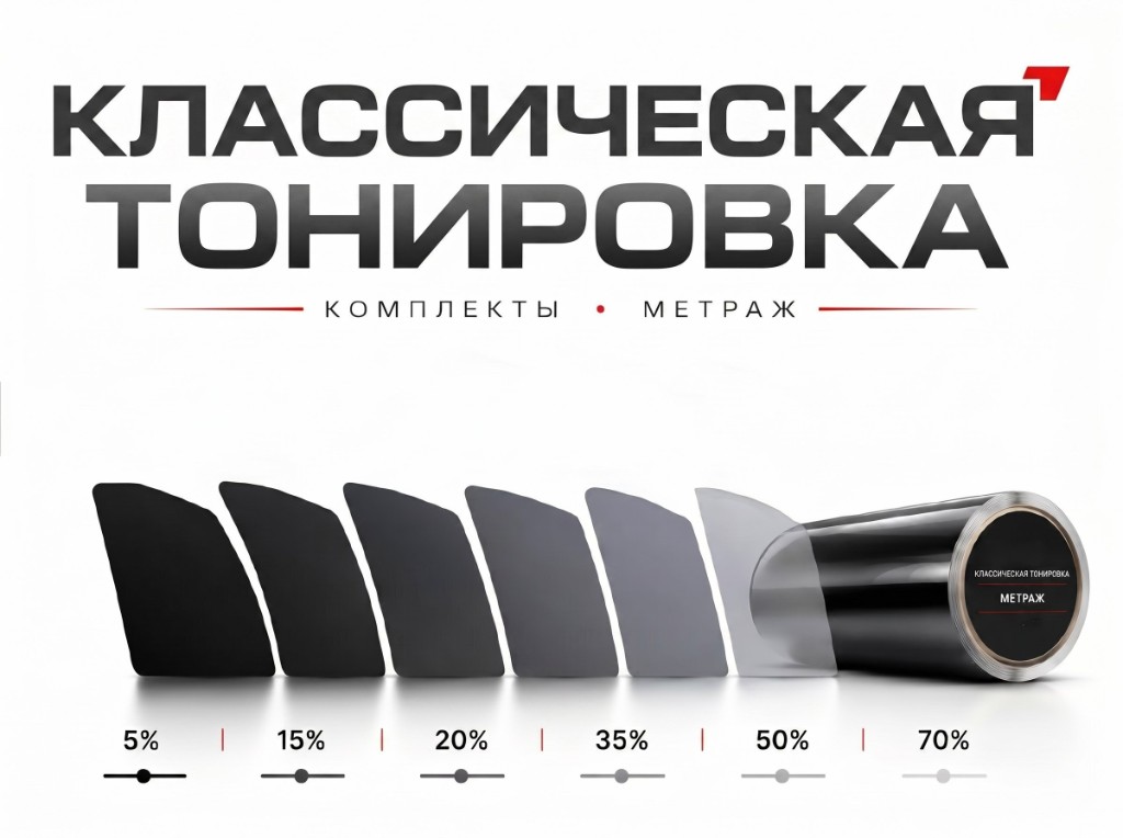 Классическая тонировка