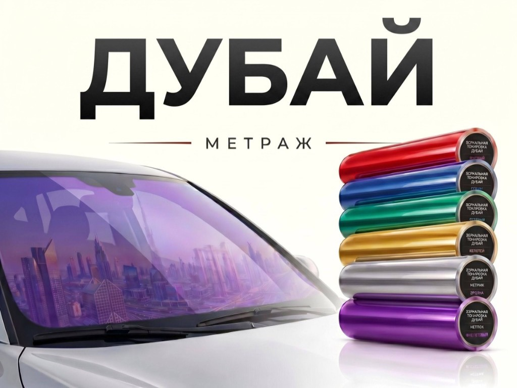Тонировка Дубай на лобовое