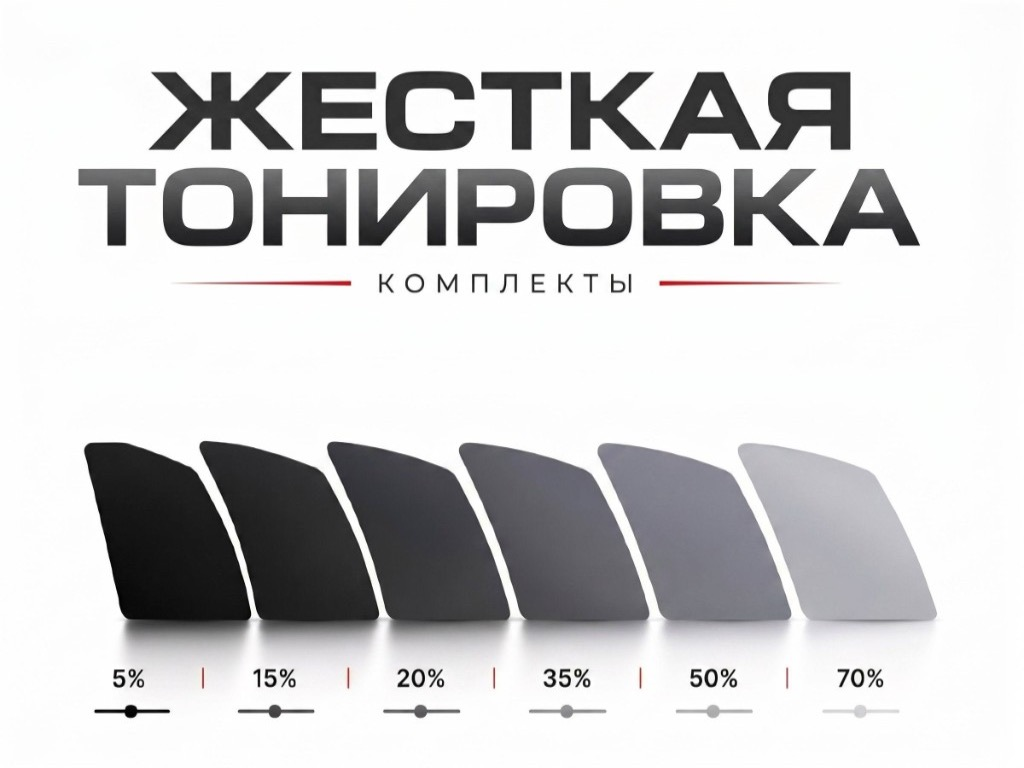 Жёсткая съёмная тонировка