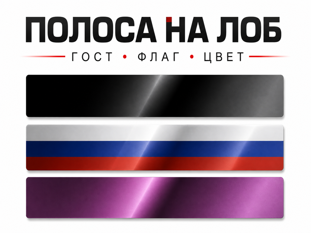 Тонировочная полоса на лобовое